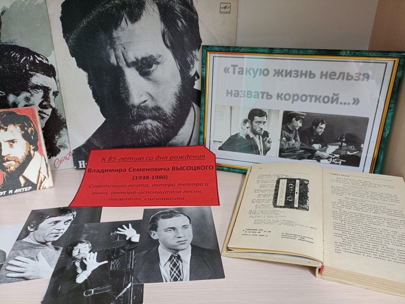 Выставка к 85 — летию В.С. Высоцкого (1938-1980) «Такую жизнь нельзя назвать короткой»