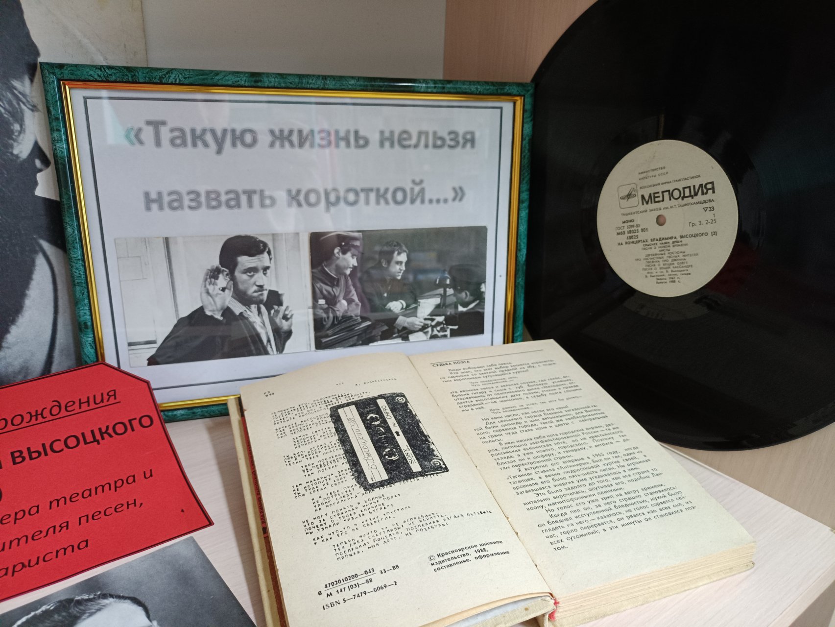 Выставка к 85 — летию В.С. Высоцкого (1938-1980) «Такую жизнь нельзя назвать короткой»