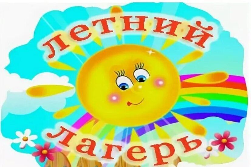 Второй день лагеря с дневным пребыванием.