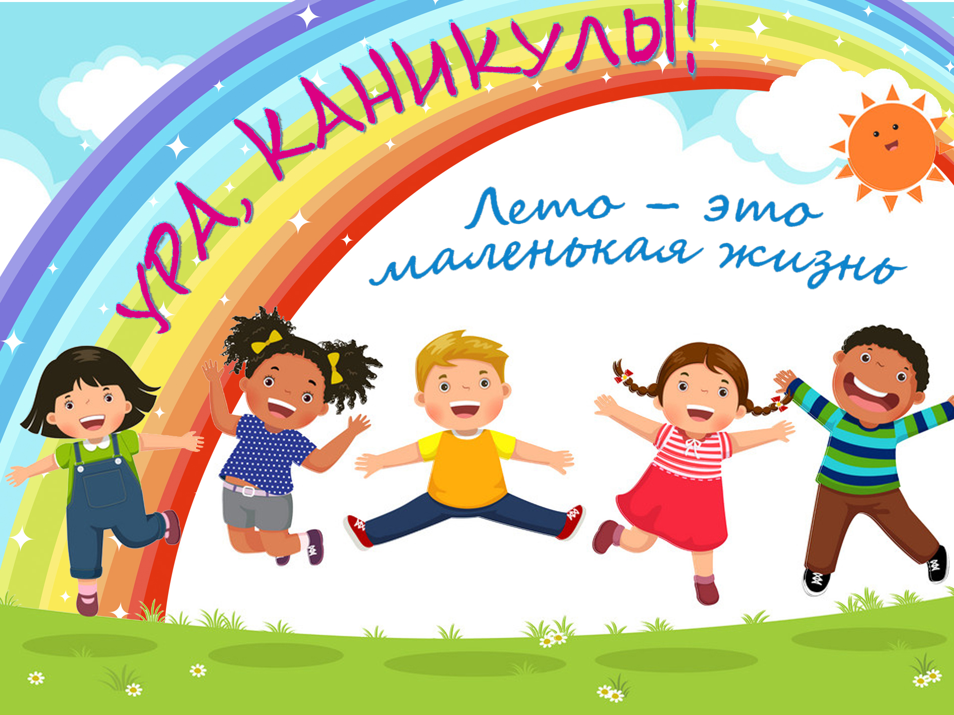Одиннадцатый день пришкольного лагеря.