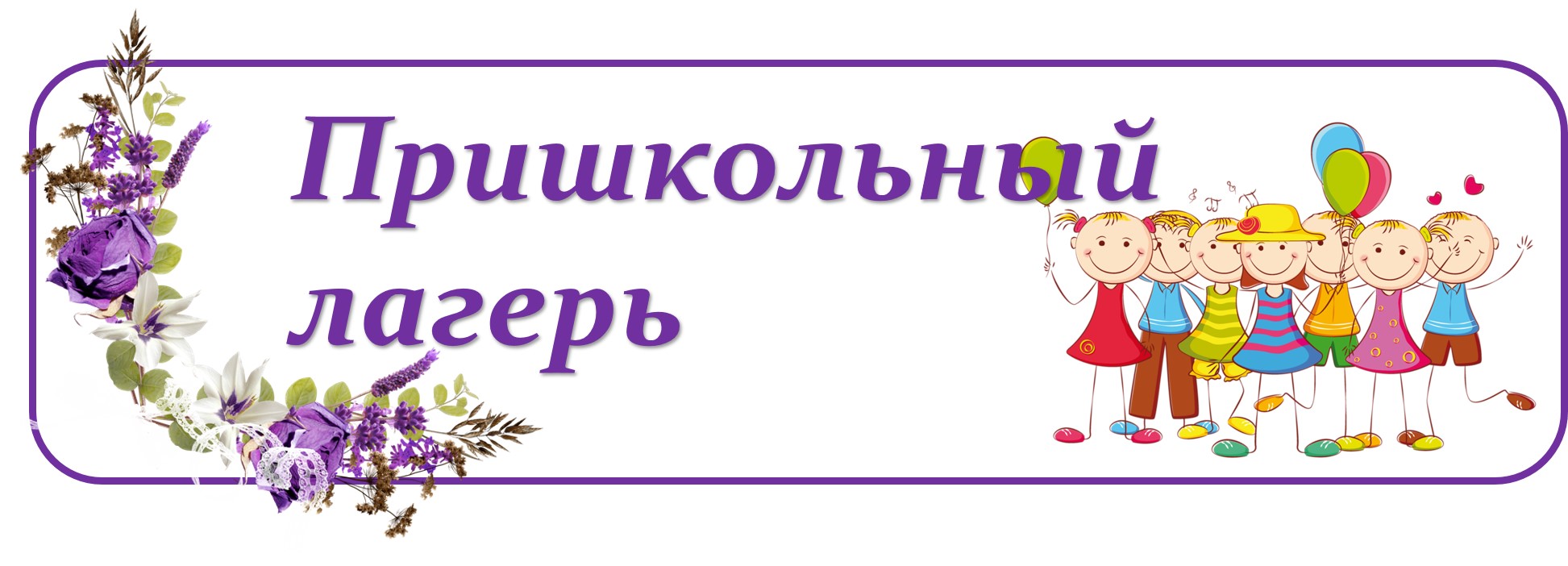 Двенадцатый день пришкольного лагеря.