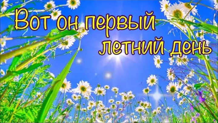 Первый летний.