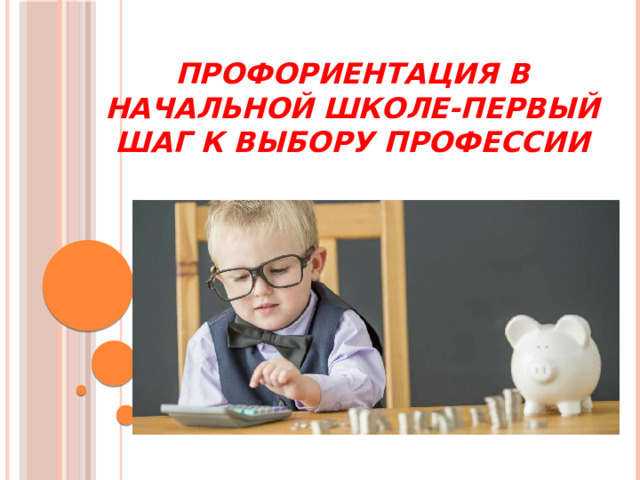 Профориентационное мероприятие в начальной школе.