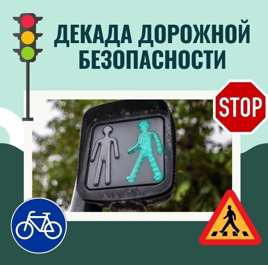 Декада дорожной безопасности детей.